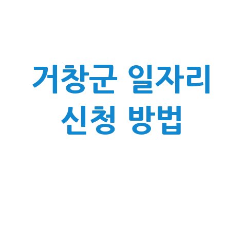 거창군 일자리 신청 방법