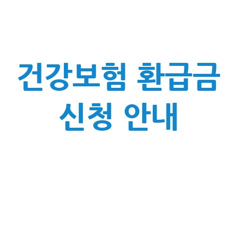 건강보험 환급금 신청 안내