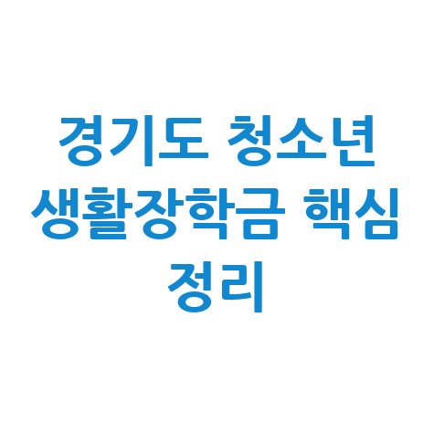 경기도 청소년 생활장학금 핵심 정리