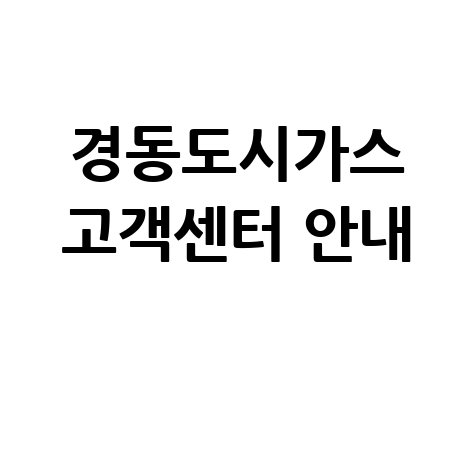 경동도시가스 고객센터 안내