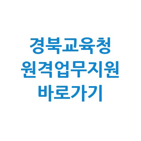 경북교육청 원격업무지원 바로가기