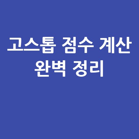 고스톱 점수 계산 완벽 정리