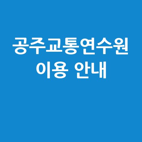 공주교통연수원 이용 안내
