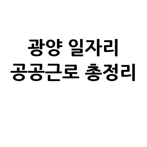 광양 일자리 공공근로 총정리