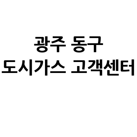 광주 동구 도시가스 고객센터