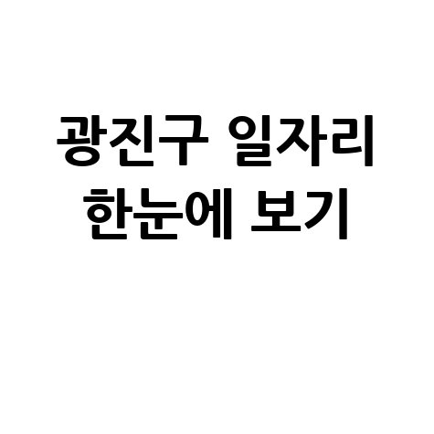 광진구 일자리 한눈에 보기