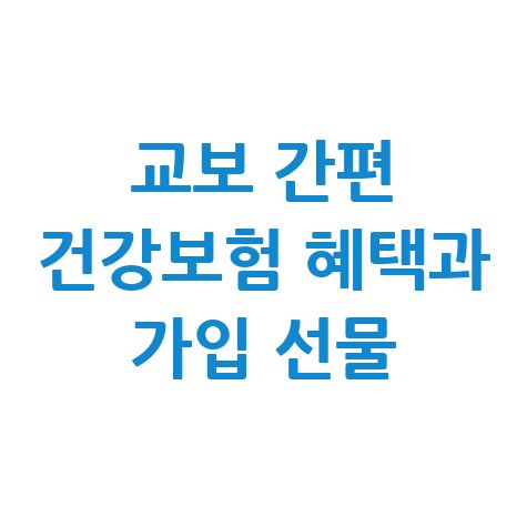 교보 간편 건강보험 혜택과 가입 선물