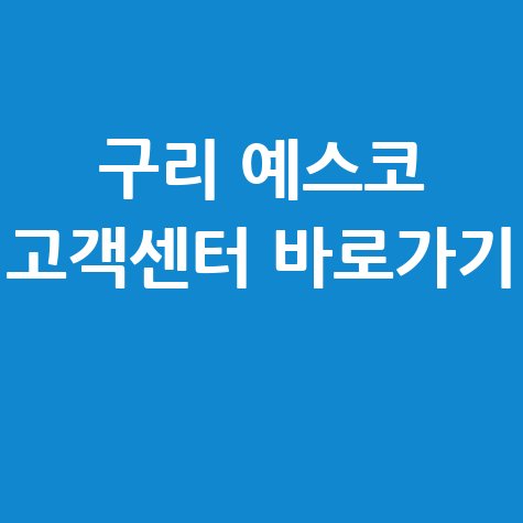 구리 예스코 고객센터 바로가기