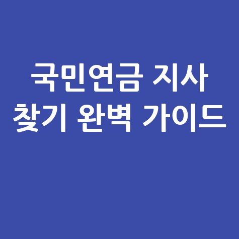 국민연금 지사 찾기 완벽 가이드