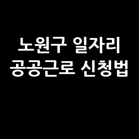 노원구 일자리 공공근로 신청법