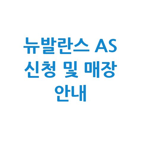 뉴발란스 AS 신청 및 매장 안내