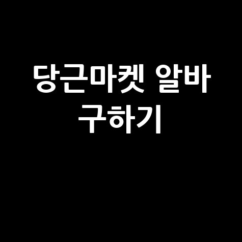 당근마켓 알바 구하기