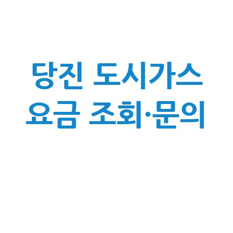 당진 도시가스 요금 조회·문의