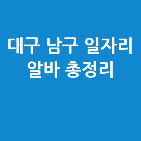 대구 남구 일자리 알바 총정리