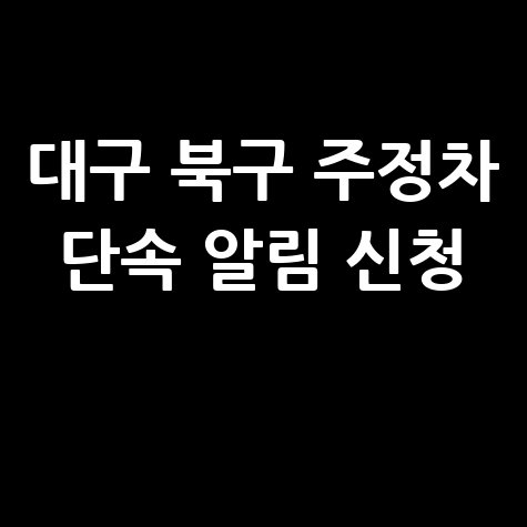 대구 북구 주정차 단속 알림 신청
