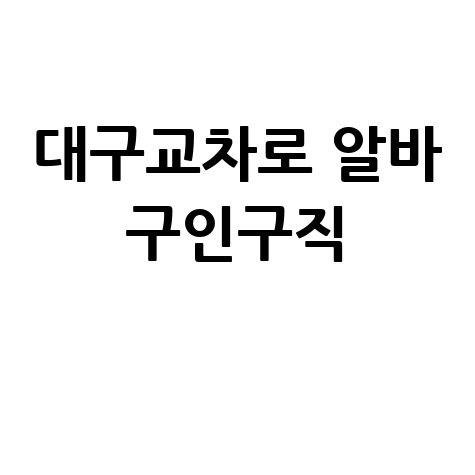 대구교차로 알바 구인구직