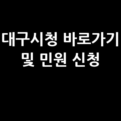 대구시청 바로가기 및 민원 신청