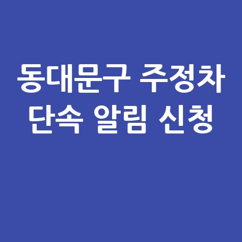 동대문구 주정차 단속 알림 신청