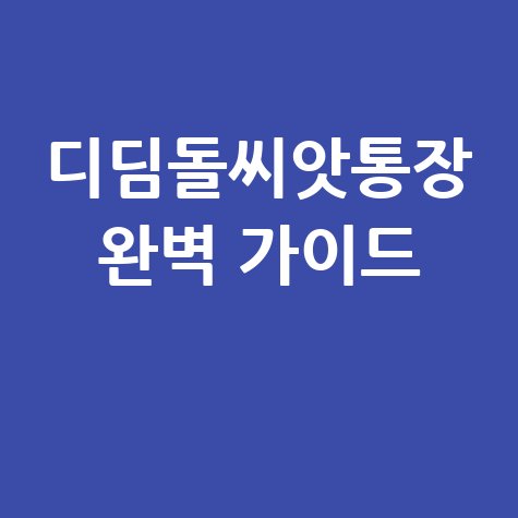 디딤돌씨앗통장 완벽 가이드