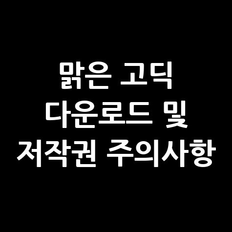 맑은 고딕 다운로드 및 저작권 주의사항