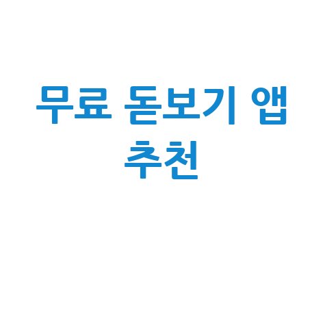 무료 돋보기 앱 추천