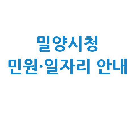 밀양시청 민원·일자리 안내