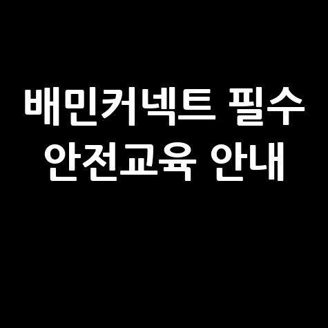 배민커넥트 필수 안전교육 안내