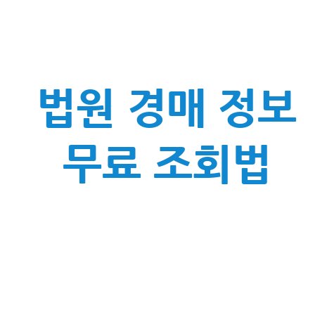 법원 경매 정보 무료 조회법