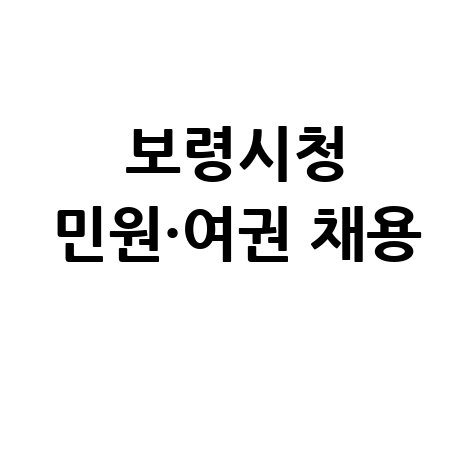 보령시청 민원·여권 채용