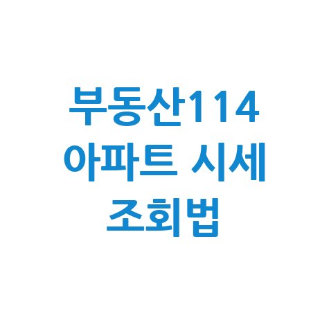 부동산114 아파트 시세 조회법