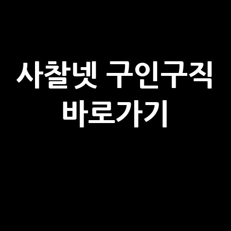 사찰넷 구인구직 바로가기