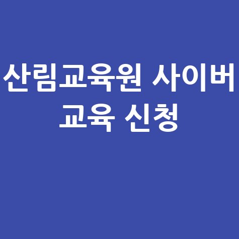 산림교육원 사이버 교육 신청