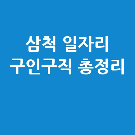 삼척 일자리 구인구직 총정리