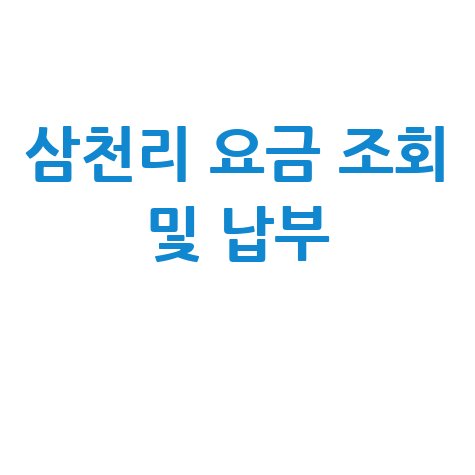 삼천리 요금 조회 및 납부