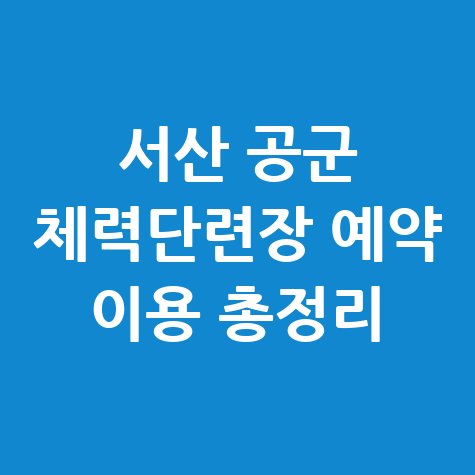 서산 공군 체력단련장 예약 이용 총정리