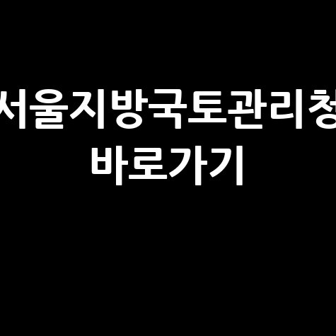 서울지방국토관리청 바로가기