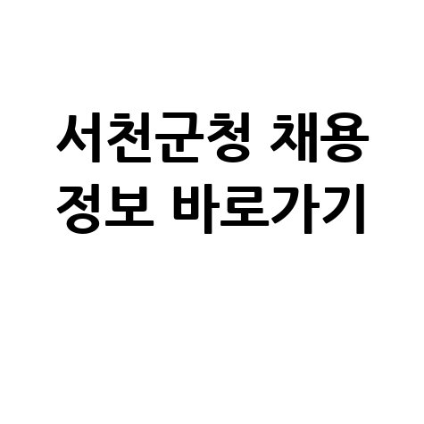 서천군청 채용 정보 바로가기