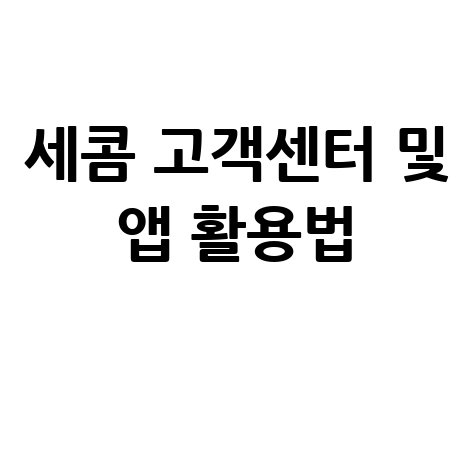 세콤 고객센터 및 앱 활용법