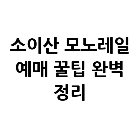 소이산 모노레일 예매 꿀팁 완벽 정리