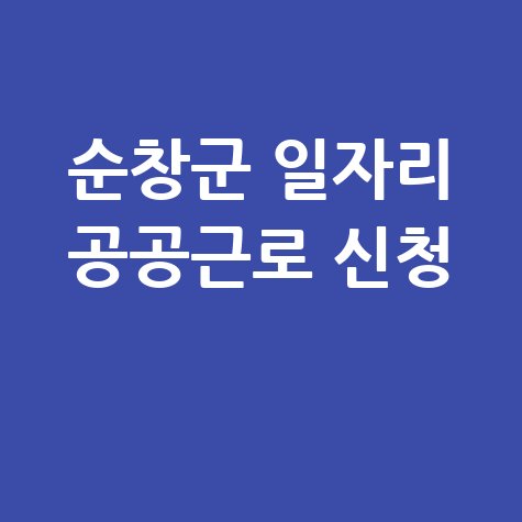 순창군 일자리 공공근로 신청