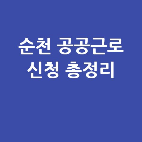 순천 공공근로 신청 총정리