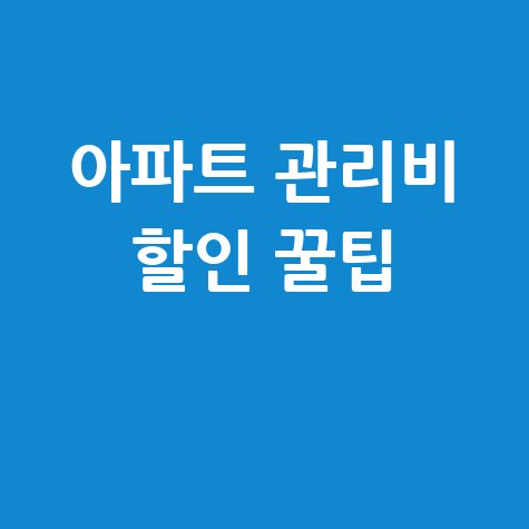 아파트 관리비 할인 꿀팁