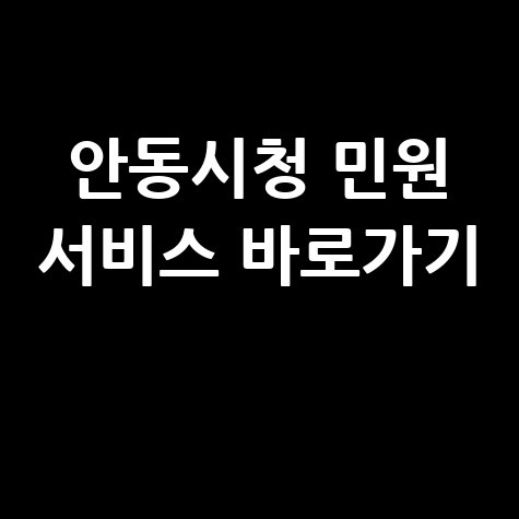 안동시청 민원 서비스 바로가기