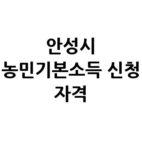 안성시 농민기본소득 신청 자격