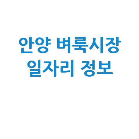 안양 벼룩시장 일자리 정보