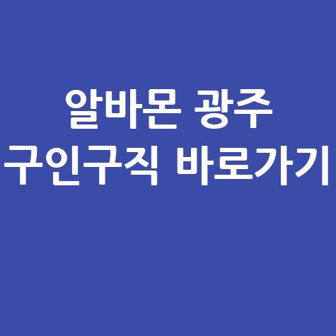 알바몬 광주 구인구직 바로가기