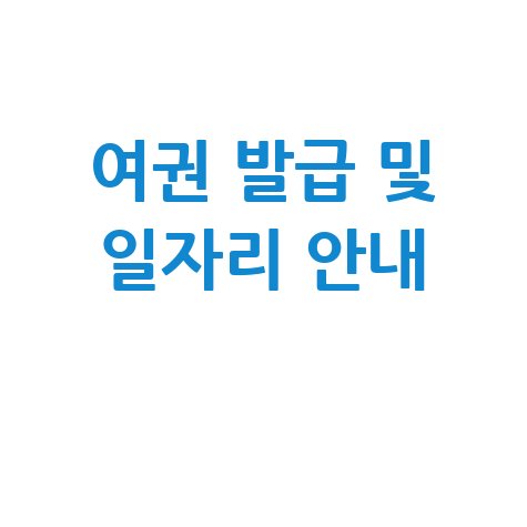 여권 발급 및 일자리 안내