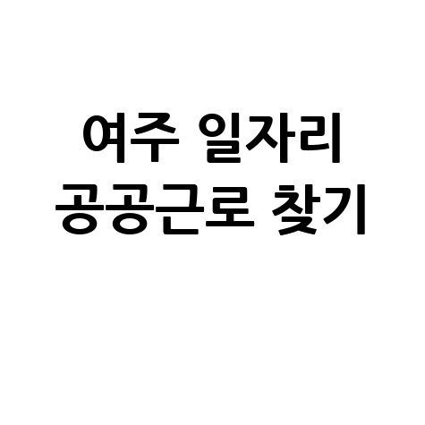 여주 일자리 공공근로 찾기