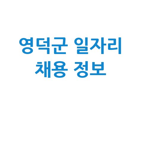 영덕군 일자리 채용 정보