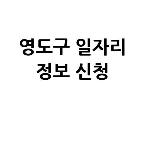 영도구 일자리 정보 신청